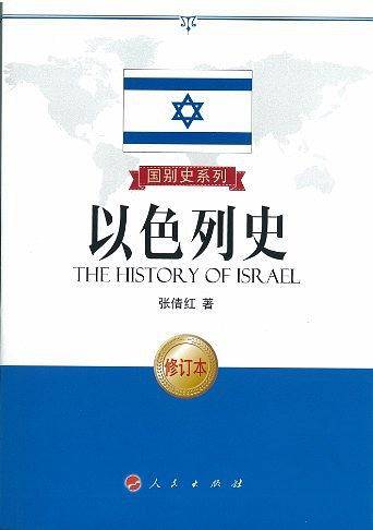 以色列史―国别史系列