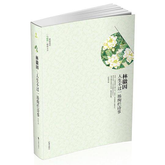 林徽因：人生不过一场绚烂诗事