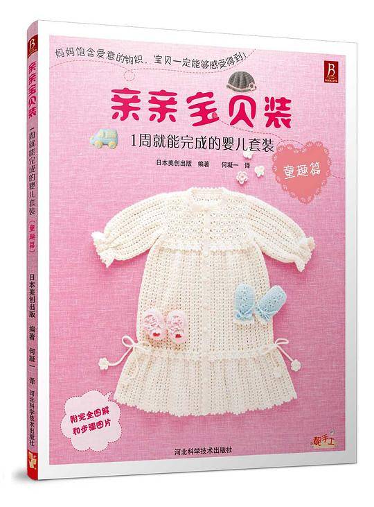 亲亲宝贝装：1周就能完成的婴儿套装