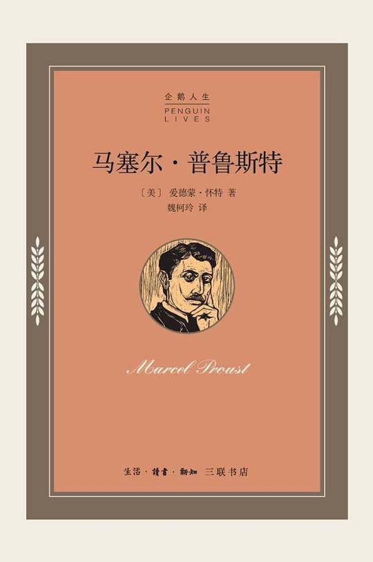 企鹅人生传记丛书 马塞尔·普鲁斯特