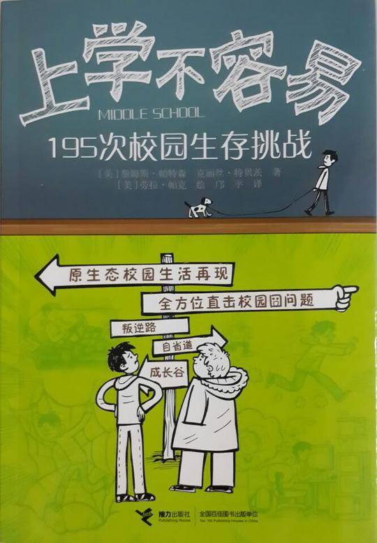 上学不容易 195次校园生存挑战