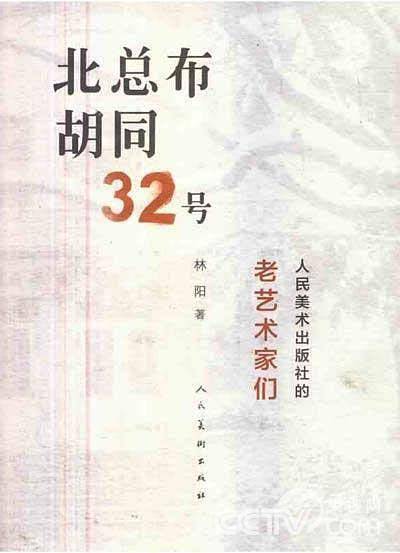 北总布胡同32号-人民美术出版社的老艺术家们