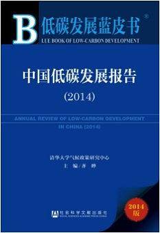 低碳发展蓝皮书:中国低碳发展报告