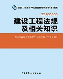 2014年全国二级建造师执业资格考试教材建设工程法规及相关知识（第四版）