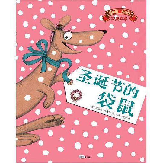 詹姆斯・弗洛拉经典绘本-圣诞节的袋鼠
