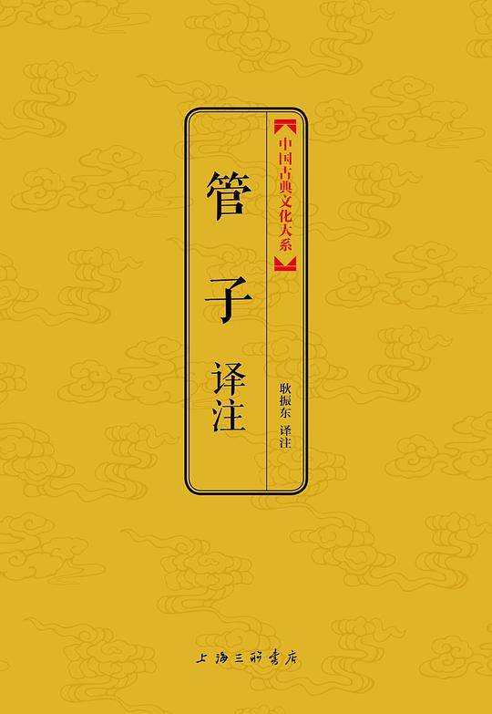 管子译注