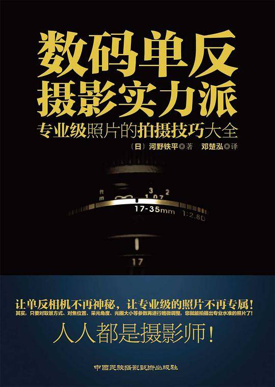 数码单反摄影实力派：专业级照片的拍摄技巧大全