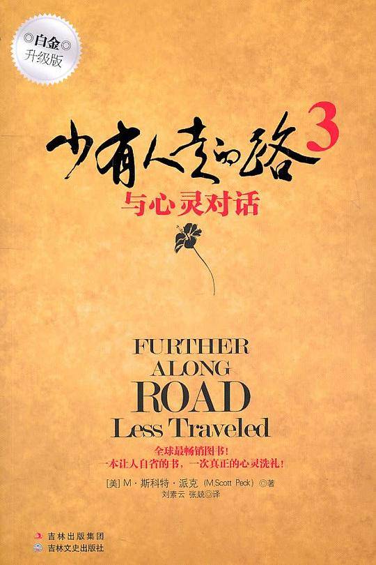 少有人走的路3：与心灵对话