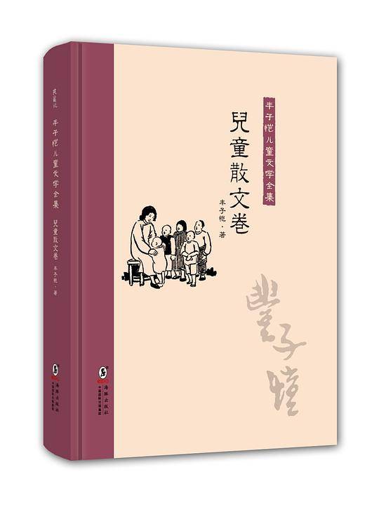 丰子恺儿童文学全集：儿童散文卷