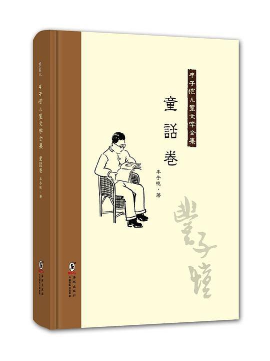 丰子恺儿童文学全集：童话卷