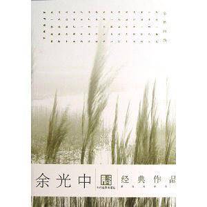 余光中经典作品选