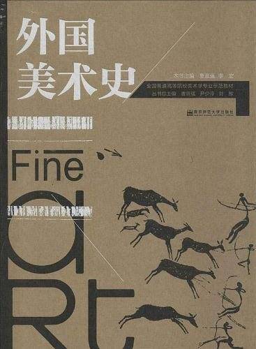 外国美术史