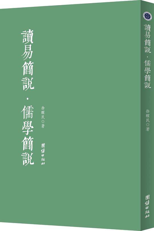 读易简说 儒学简说