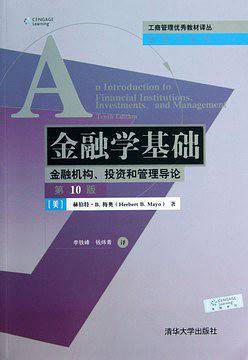 金融学基础: 金融机构、投资和管理导论