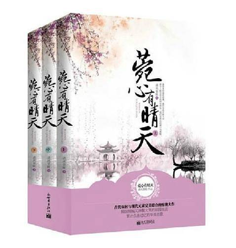 菀心有晴天（上、中、下