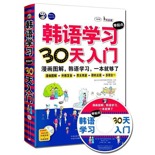 韩语学习零起点30天入门：韩语入门，标准韩国语，韩语速成，韩语自学入门，漫画图解，一本就够了！