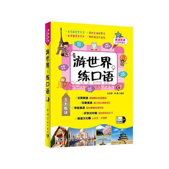 旅游英语口语带着走:游世界，练口语 随书附赠外教原声MP3光盘