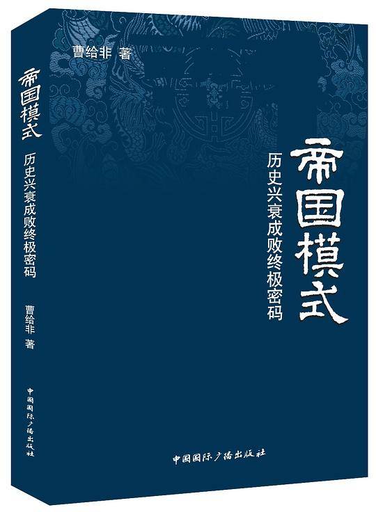 帝国模式-历史兴衰成败终极密码