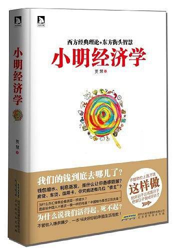 小明经济学：我们的钱到底去哪儿了？