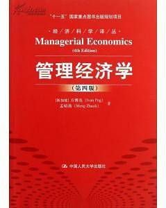 管理经济学