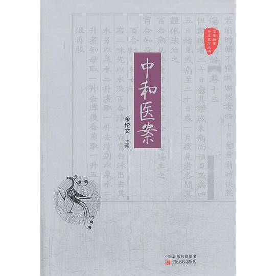 中和医案