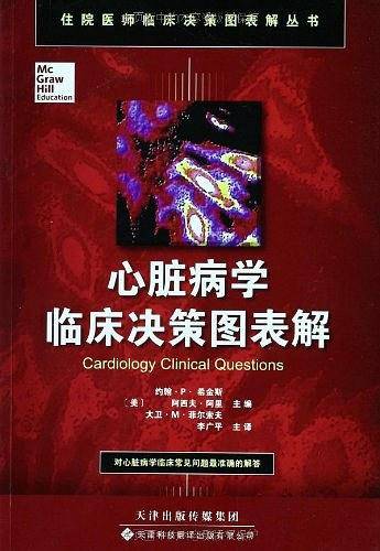 心脏病学临床决策图表解