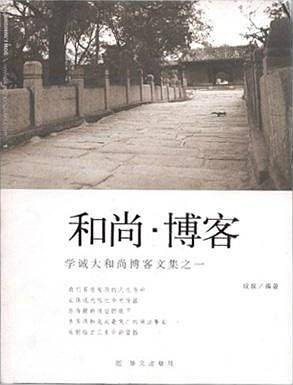 和尚·博客