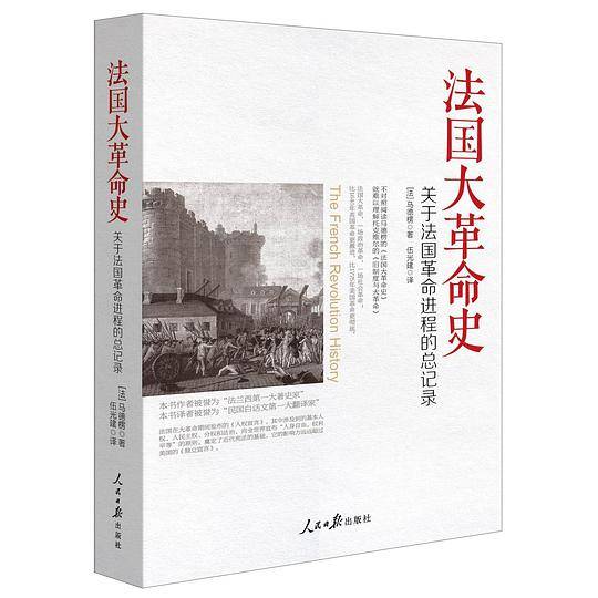 法国大革命史