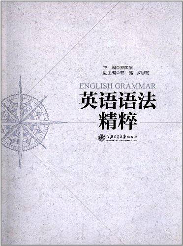 英语语法精粹
