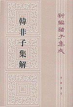韩非子集解--新编诸子集成
