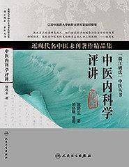近现代名中医未刊著作精品集・中医内科学评讲