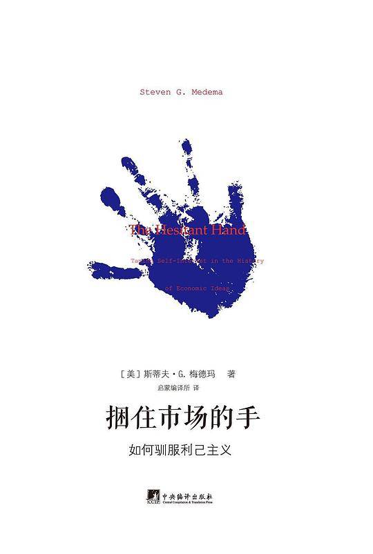 捆住市场的手：如何驯服利己主义