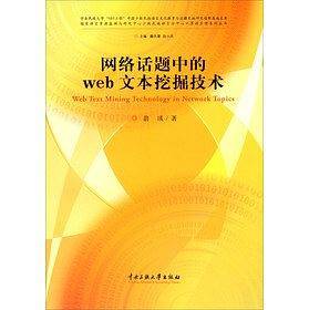网络话题中的Web文本挖掘技术