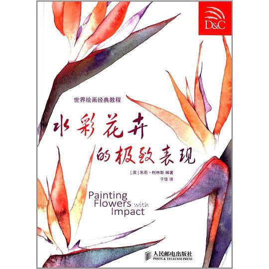 水彩花卉的极致表现