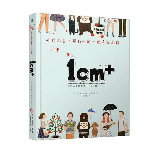 1cm ：寻找人生中那1cm的一段幸福旅程