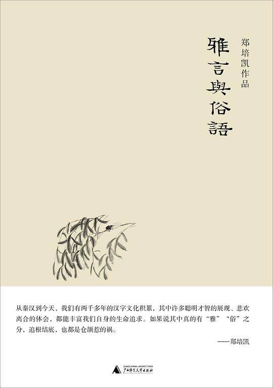 雅言与俗语