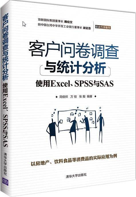 客户问卷调查与统计分析――使用Excel、SPSS与SAS