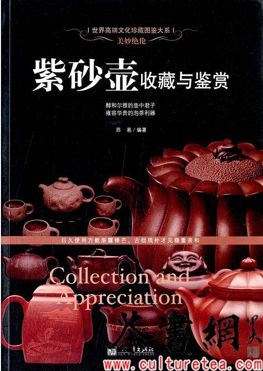 美妙绝伦：紫砂壶收藏与鉴赏