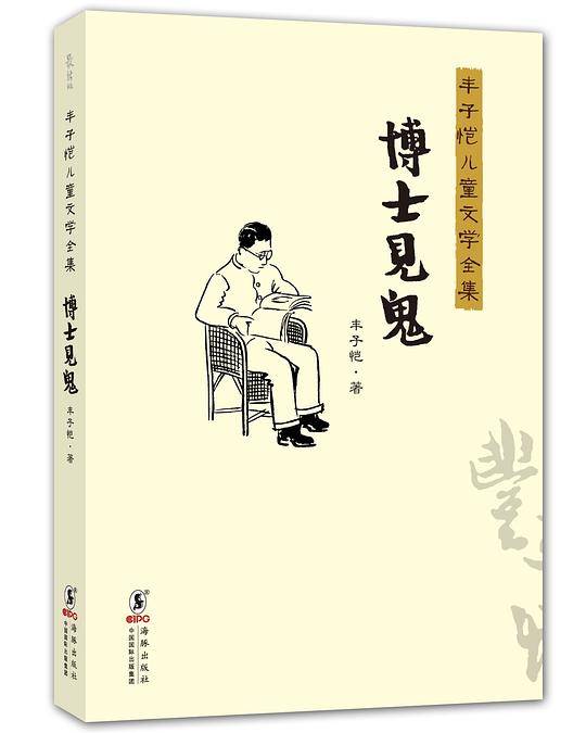 丰子恺儿童文学全集：博士见鬼