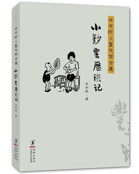 丰子恺儿童文学全集：小钞票历险记