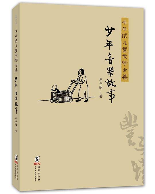 丰子恺儿童文学全集：少年音乐故事