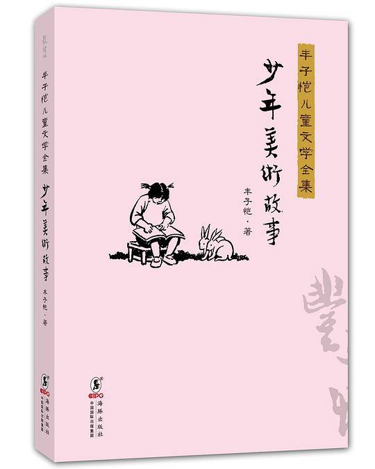 丰子恺儿童文学全集：少年美术故事