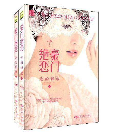 豪门绝恋 爱的释放