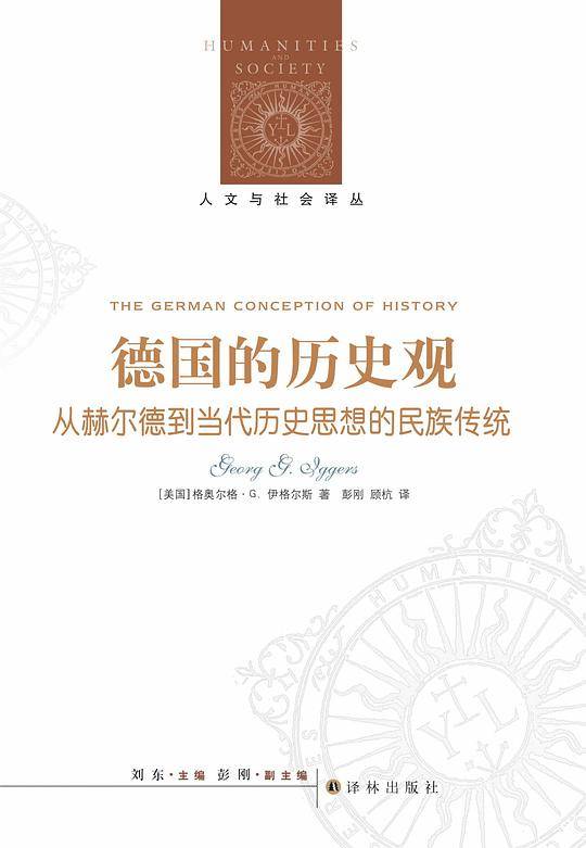 人文与社会译丛：德国的历史观