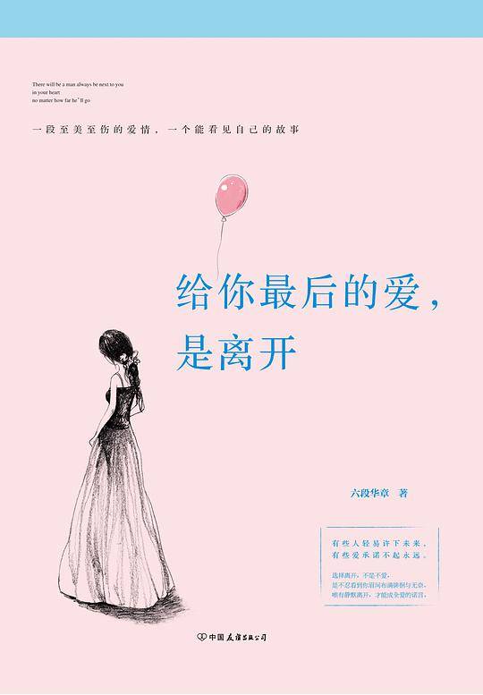 《给你最后的爱，是离开》