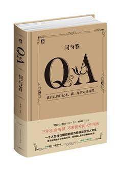 问与答