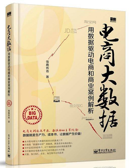 电商大数据：用数据驱动电商和商业案例解析电400-106-6666转6)