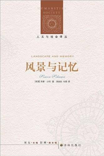 人文与社会译丛：风景与记忆