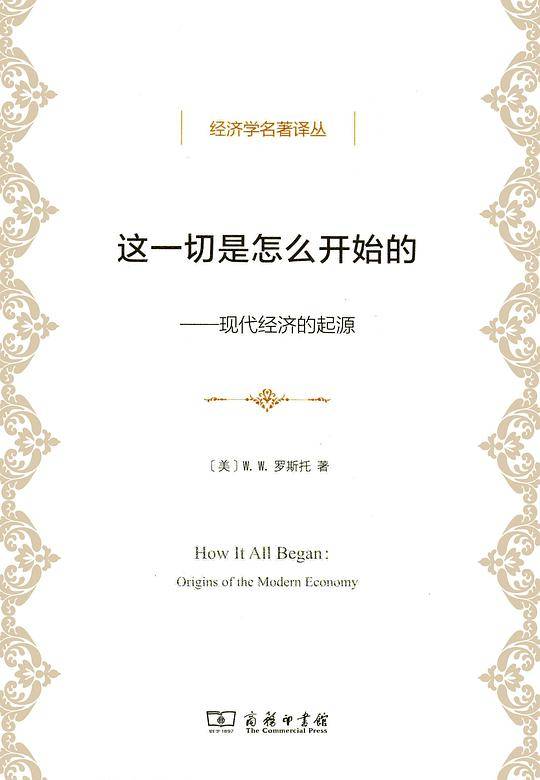 这一切是怎么开始的——现代经济的起源