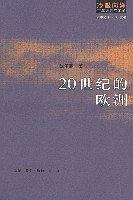 冷眼向洋百年风云启示录：20世纪的欧洲